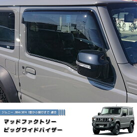 新型 ジムニー JB64 JB64W JB74 JB74W ドアバイザー ビッグ ワイドバイザー ライト パーツ 2型 雨除け サイドバイザー 純正 より幅広 バイザー カスタム パーツ カスタムパーツ エアロ