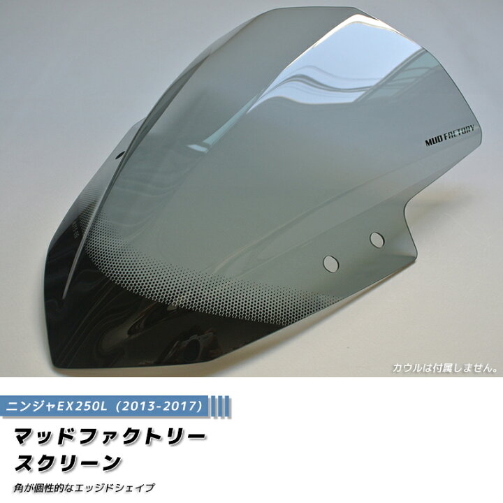 楽天市場】カワサキ ニンジャ EX250L M EX300A B スクリーン 2013-2017 