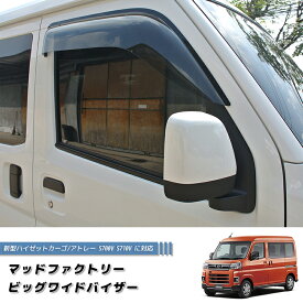 新型ハイゼットカーゴ アトレー デッキバン S700V S710V S700W S710W ドアバイザー 純正 より幅広 S700M 710M ピクシスバン GX ハイゼット 軽バン キャンピングカー 商用車 3bd-s710v 雨除け サイドバイザー バイザー カスタム パーツ カスタムパーツ エアロ