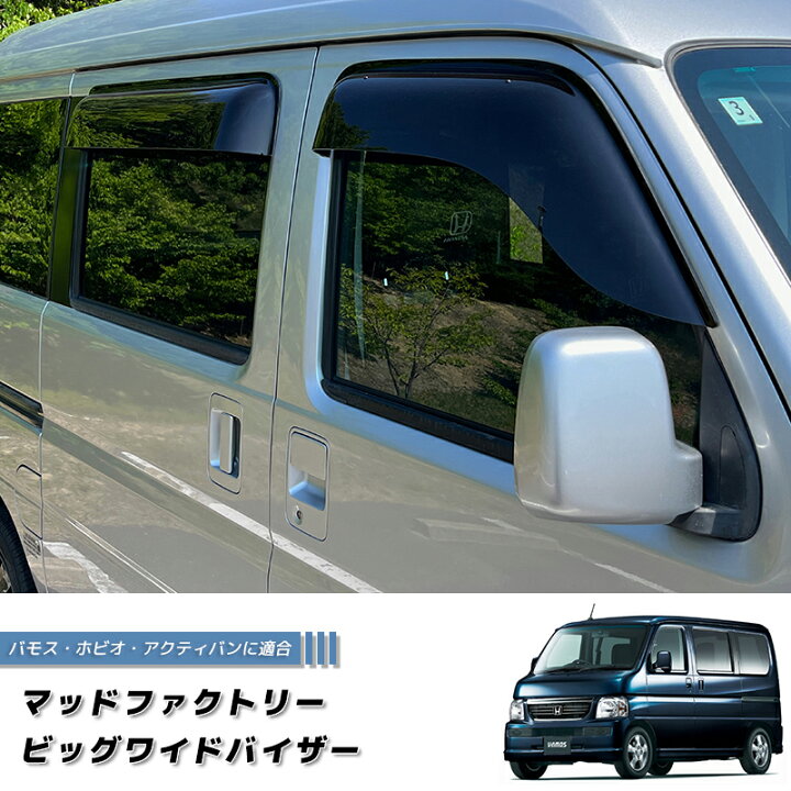 楽天市場】バモス ホビオ アクティバン ドアバイザー ダーク ビッグ 