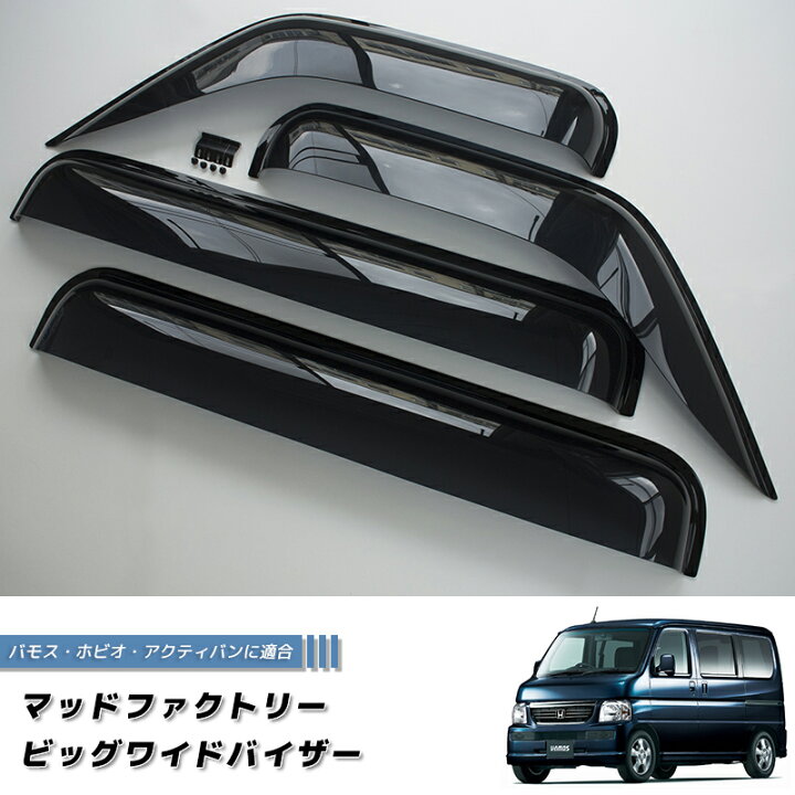 楽天市場】バモス ホビオ アクティバン ドアバイザー ダーク ビッグ 