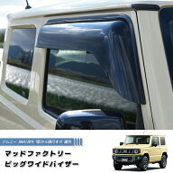 新型 ジムニー JB64 JB64W JB74 JB74W ドアバイザー ビッグ ワイドバイザー ダーク パーツ 2型 3型 4型 5…