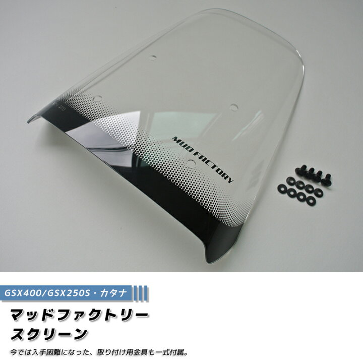 楽天市場】スズキ カタナ スクリーン GSX1100S GSX1000S GSX750S 
