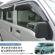 エブリイ エブリイワゴン DA17V DA17W ドアバイザー ビッグ ワイドバイザー ダーク 前後 パーツ DA17 ス…