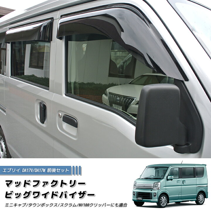 楽天市場】エブリイ エブリイワゴン DA17V DA17W ドアバイザー ビッグ 