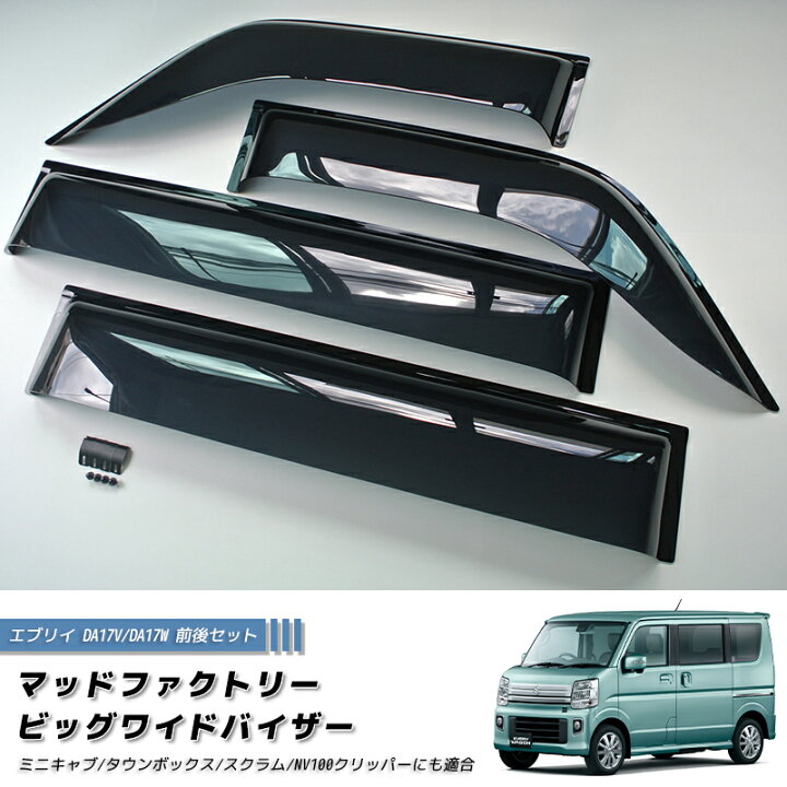 楽天市場】エブリイ エブリイワゴン DA17V DA17W DA18 ドアバイザー 