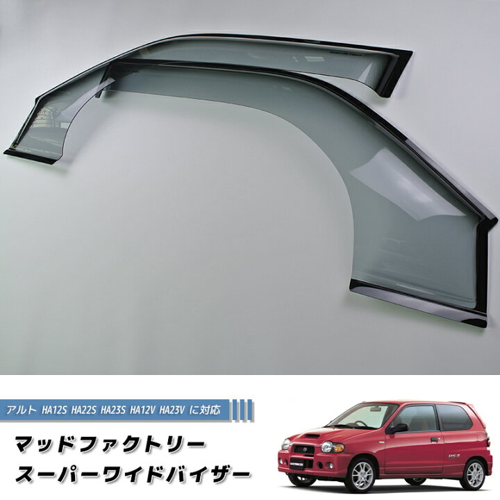 楽天市場】アルト HA12S HA22S HA23S HA12V HA23V ワイド ドアバイザー 