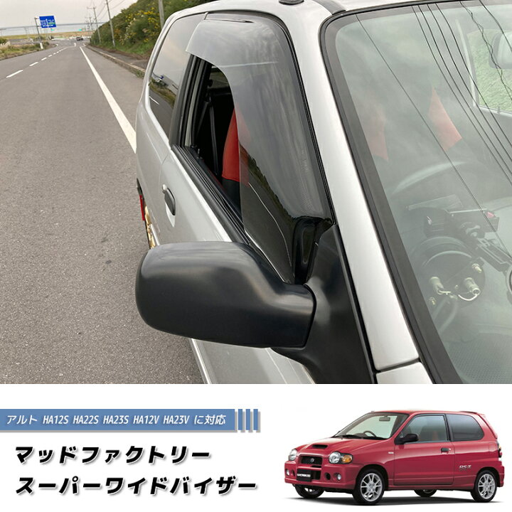 楽天市場】アルト HA12S HA22S HA23S HA12V HA23V ワイド ドアバイザー 