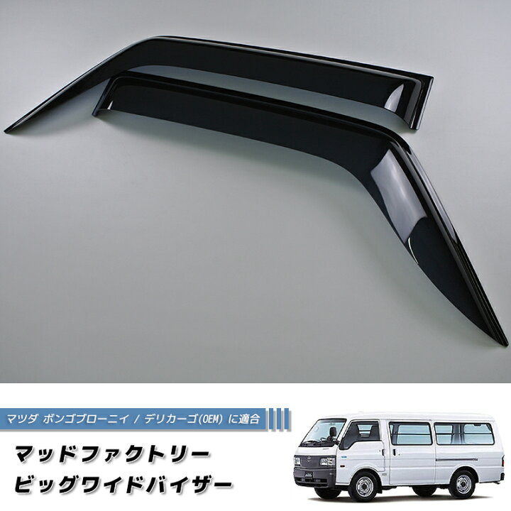 楽天市場】マツダ ボンゴ ブローニイ デリカーゴ ドアバイザー 純正 