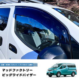 NV200 バネット バン デリカ D3 ドアバイザー ビッグ ワイドバイザー ダーク パーツ VM20 タクシー 日産 バネットバン デリカバン キャンピングカー 雨除け サイドバイザー バイザー カスタム パーツ カスタムパーツ エアロ