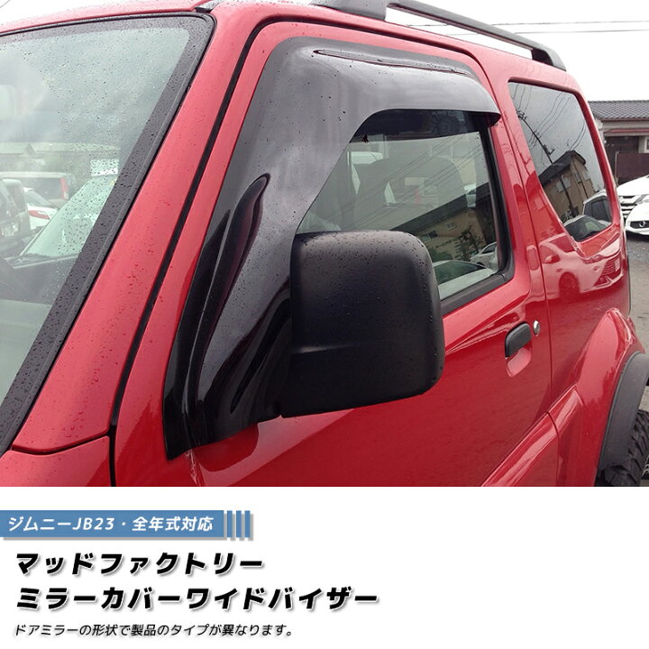 楽天市場】ジムニー JB23 JB33 JB43 シエラ ドアバイザー ミラーカバー 