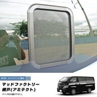 NV350 キャラバン 対応 網戸 片側1P カスタム パーツ 車中泊 カーサイド テントと併用に トランスポータ…