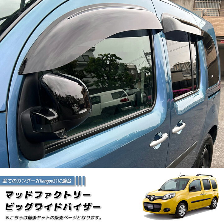 楽天市場】ルノー カングー 2 デカングー ドアバイザー ビッグ ワイド 