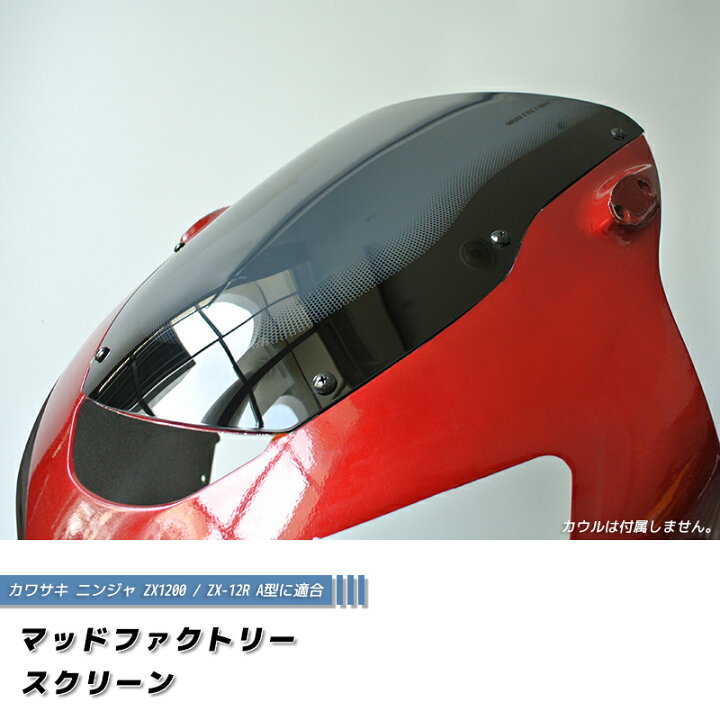楽天市場】カワサキ ZX1200 ZX-12R A型 ニンジャ スクリーン 純正より 