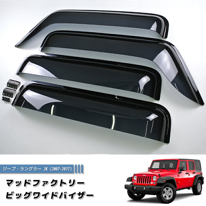 楽天市場】ジープ ラングラー JK ワイド ドアバイザー 純正 より幅広 