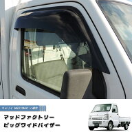 キャリイ DA63T DA65T ドアバイザー ビッグ ワイドバイザー ダークスモーク キャリー パーツ DA63 スズキ…
