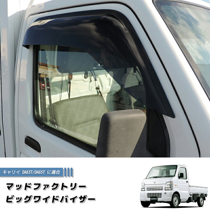 楽天市場】キャリイ DA63T DA65T ドアバイザー ビッグ ワイドバイザー 