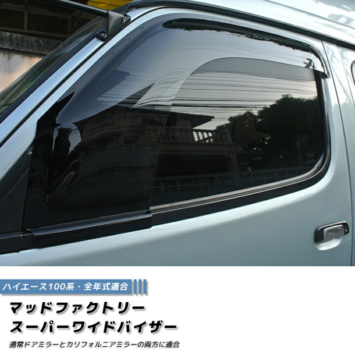楽天市場】ハイエース 100系 ドアバイザー スーパー ワイドバイザー 