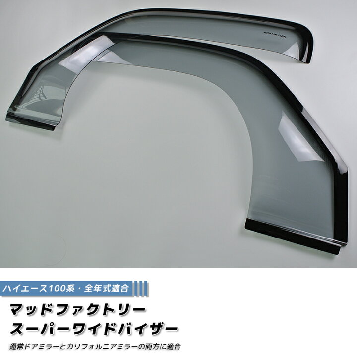 楽天市場】ハイエース 100系 ドアバイザー スーパー ワイドバイザー 