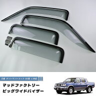 日産 ダットサントラック ダットラ D22 ドアバイザー ピックアップ 純正 より幅広 前後 LS ダブルキャブ …