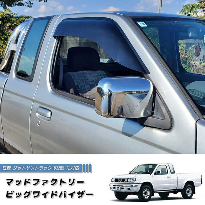 楽天市場】日産 ダットサントラック ダットラ D22 ドアバイザー 