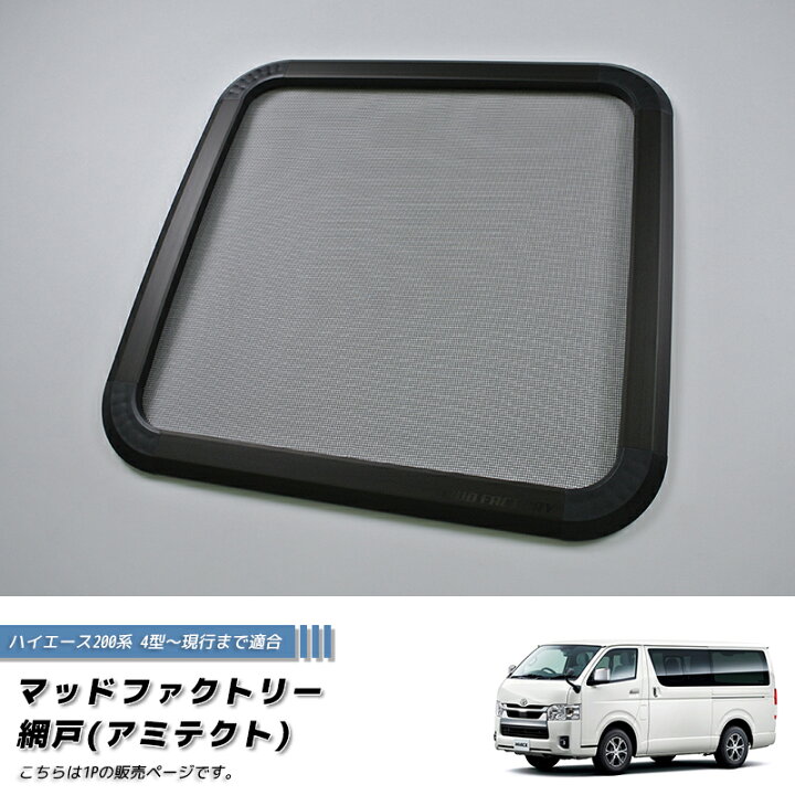 楽天市場】ハイエース200系 4型以降対応 網戸 左右兼用1P カスタム 