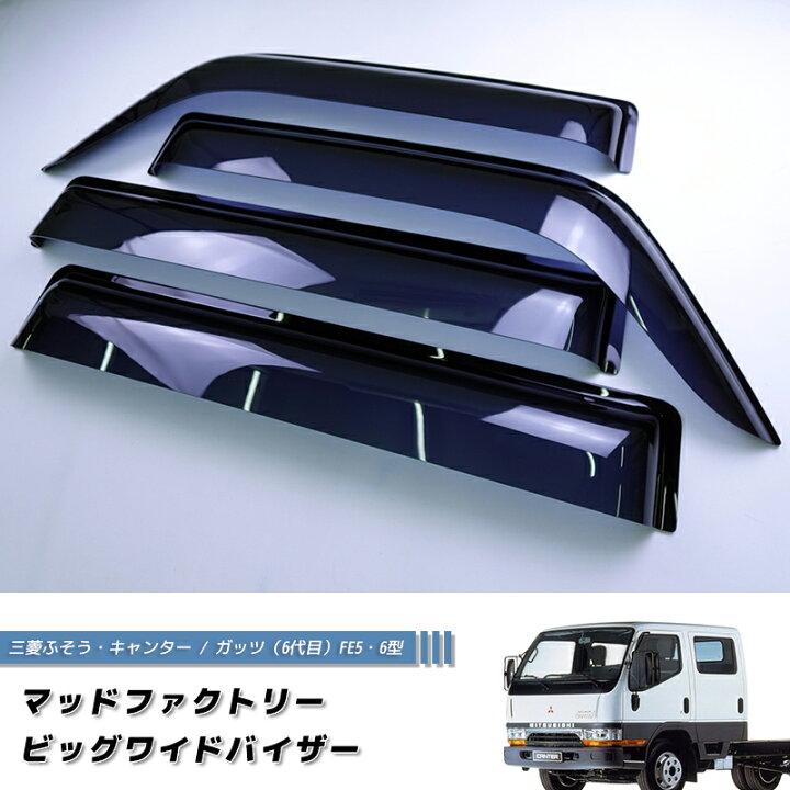 楽天市場】三菱 ふそう キャンター ガッツ FE5 FE6 ワイドバイザー 