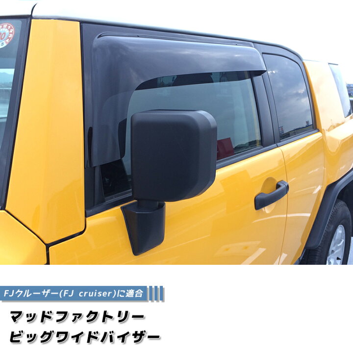 楽天市場】FJクルーザー ドアバイザー ビッグ ワイドバイザー ダーク 