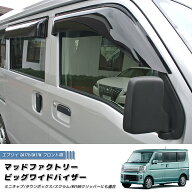 エブリイ エブリイワゴン DA17V DA17W DA18 ドアバイザー ビッグ ワイドバイザー ダーク フロント パーツ…