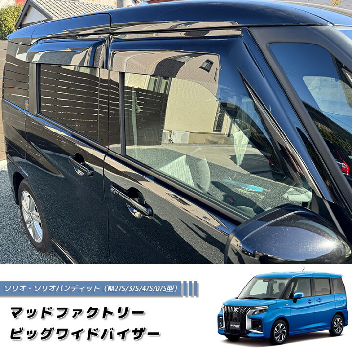 楽天市場】ソリオ バンディット MA37S MA27S デリカ D2 ドアバイザー 