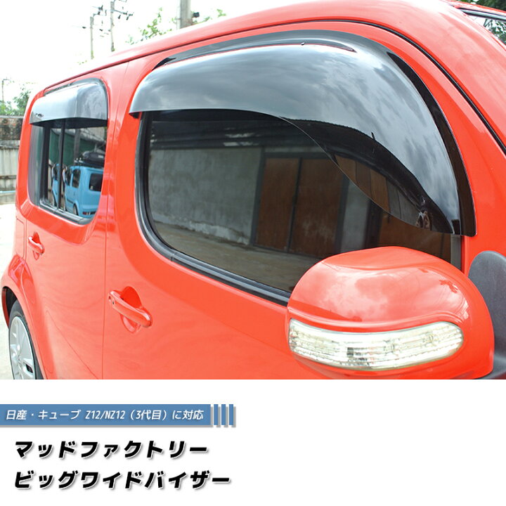 楽天市場】キューブ Z12 NZ12 ドアバイザー 前後セット ビッグ ワイド 