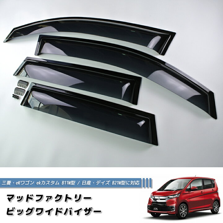楽天市場】廃盤・在庫限り50%off! ekワゴン ekカスタム B11W / デイズ 