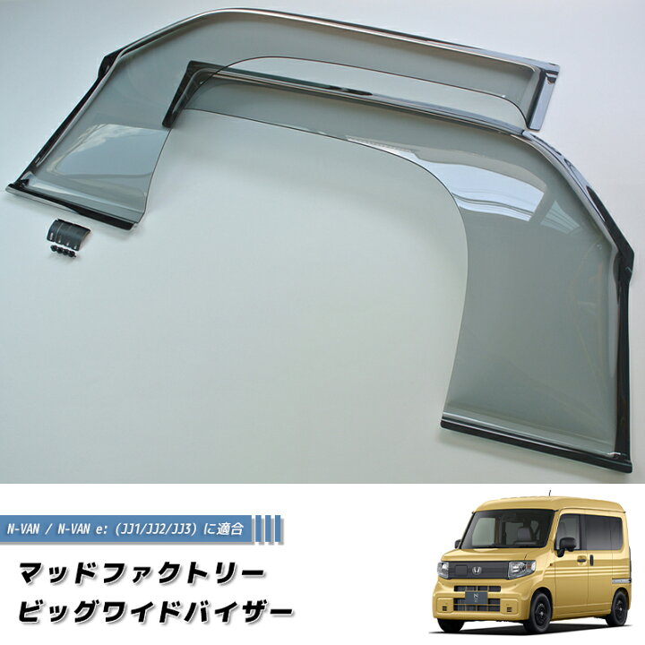楽天市場】N-VAN JJ1 JJ2 JJ3 ドアバイザー スーパー ワイドバイザー N 