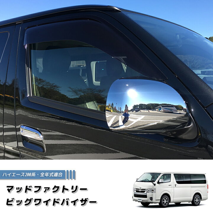 楽天市場】ハイエース200系 ドアバイザー ビッグ ワイドバイザー 
