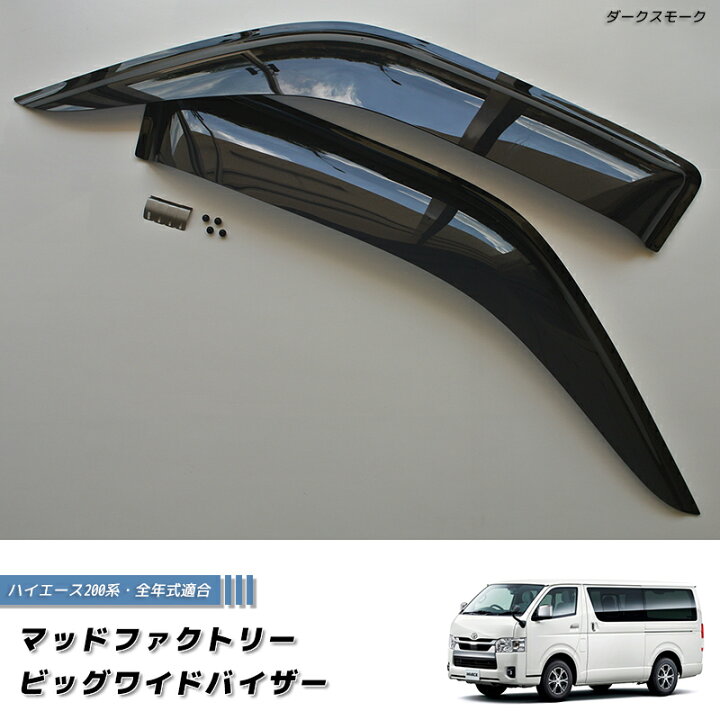 楽天市場】ハイエース200系 ドアバイザー ビッグ ワイドバイザー 