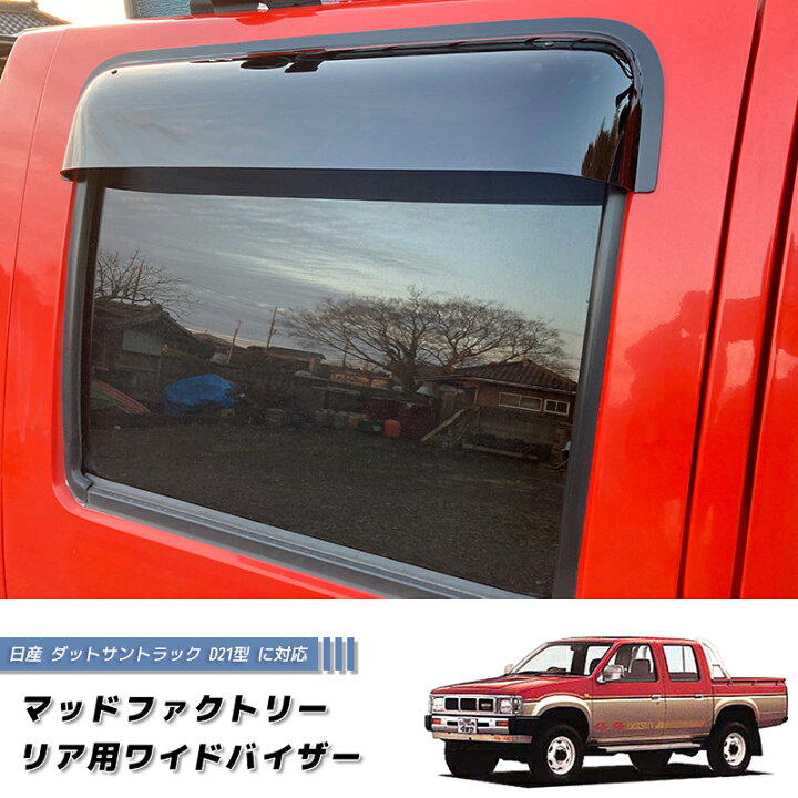 楽天市場】日産 ダットサントラック ダットラ D21 リア用 ドアバイザー 