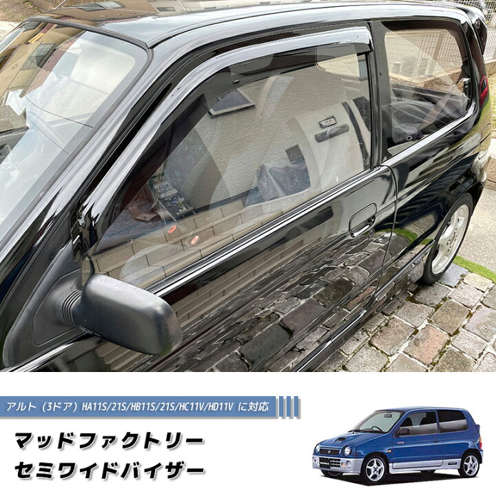 楽天市場】アルト HA11S HA21S 系 4代目 ドアバイザー ダーク パーツ 
