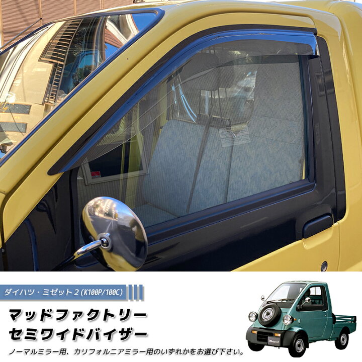 楽天市場】ダイハツ ミゼット2 K100P 100C型 ドアバイザー 純正に近い 