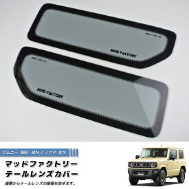 【ネコポス送料無料】新型 ジムニー JB64 JB64W JB74 JB74W JC74W ノマド テールレンズカバー ライトスモーク パーツ 2型 3型 4型 JC74W カスタム パーツ カスタムパーツ テールランプ ランプカバー