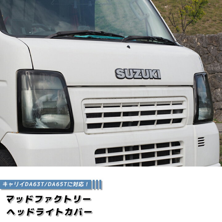 楽天市場】キャリイ DA63T DA65T ヘッドライトカバー ライトスモーク 