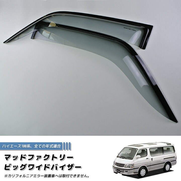 楽天市場】ハイエース100系 ドアバイザー ビッグ ワイドバイザー 
