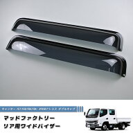 三菱 ふそう キャンター FE7/FE8/FBA/FDA NT450 ダブルキャブ アトラス リアバイザー 純正 より幅広 ジェ…