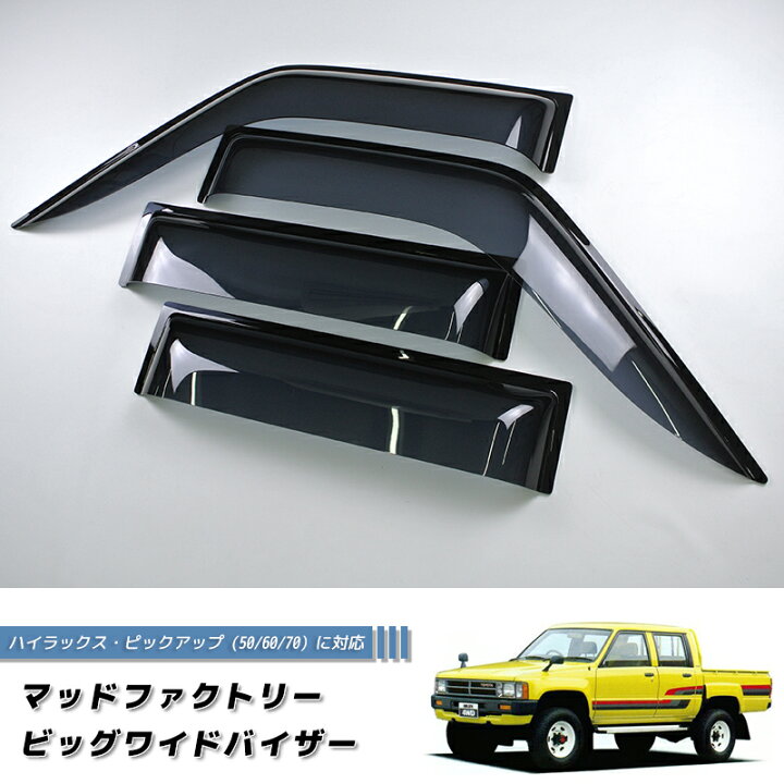 楽天市場】ハイラックスピックアップ 4ドア用 50/60/70系 ドアバイザー 