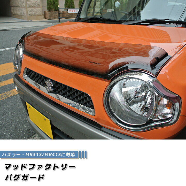 楽天市場】ハスラー MR31S MR41S型 バグガード ライトスモーク フレア 