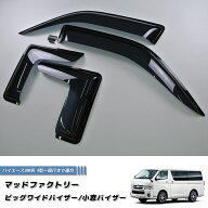 ハイエース200系 ビッグワイドバイザーと小窓バイザーのセット / ドアバイザー カスタム パーツ ハイエー…