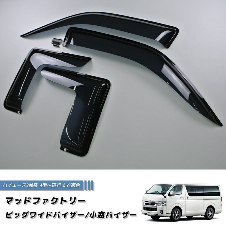 楽天市場】ハイエース200系 ビッグワイドバイザーと小窓バイザーの 