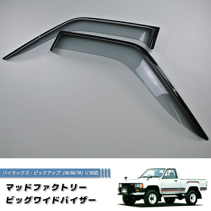 楽天市場】ハイラックスピックアップ 2ドア用 50/60/70系 ドアバイザー 