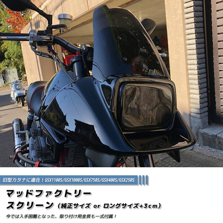 楽天市場】スズキ カタナ スクリーン GSX1100S GSX1000S GSX750S 