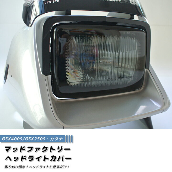 楽天市場】スズキ カタナ GSX400S GSX250S ヘッドライトカバー ライト