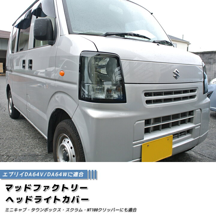 楽天市場】エブリイ エブリイワゴン DA64V DA64W ヘッドライトカバー 